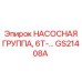 GS21408A НАСОСНАЯ ГРУППА 6Т Epiroc