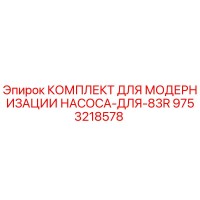 9753218578 КОМПЛЕКТ ДЛЯ МОДЕРНИЗАЦИИ НАСОСА-ДЛЯ-83R Epiroc