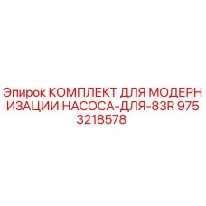 9753218578 КОМПЛЕКТ ДЛЯ МОДЕРНИЗАЦИИ НАСОСА-ДЛЯ-83R Epiroc