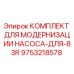 9753218578 КОМПЛЕКТ ДЛЯ МОДЕРНИЗАЦИИ НАСОСА-ДЛЯ-83R Epiroc