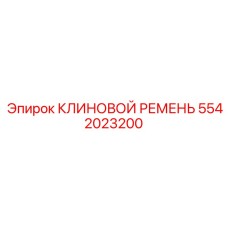 Фото ремня привода гидронасоса 5542023200 для буровых станков
