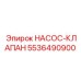 5536490900 НАСОС-КЛАПАН Epiroc