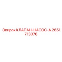 2651713378 КЛАПАН-НАСОС-A Epiroc