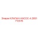 Клапан-насос-A Epiroc артикул 2651713378