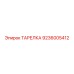 9236005412 ТАРЕЛКА Epiroc