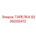 9236005412 ТАРЕЛКА Epiroc