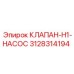 Регулирующий клапан H1-насос 3128314194 Epiroc