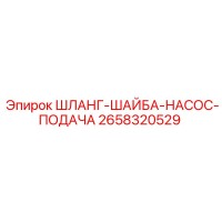 2658320529 ШЛАНГ-ШАЙБА-НАСОС-ПОДАЧА Epiroc