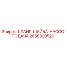 2658320529 ШЛАНГ-ШАЙБА-НАСОС-ПОДАЧА Epiroc