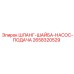 2658320529 ШЛАНГ-ШАЙБА-НАСОС-ПОДАЧА Epiroc