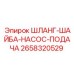 2658320529 ШЛАНГ-ШАЙБА-НАСОС-ПОДАЧА Epiroc