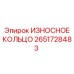 Уплотнительное кольцо 2651728483 для систем высокого давления