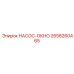 2658260465 НАСОС-ОКНО Эпирок