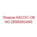 2658260465 НАСОС-ОКНО Эпирок