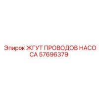 57696379 ЖГУТ ПРОВОДОВ НАСОСА Epiroc