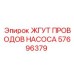 57696379 ЖГУТ ПРОВОДОВ НАСОСА Epiroc