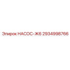 2934998766 НАСОС-Ж6 Epiroc