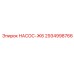 2934998766 НАСОС-Ж6 Epiroc
