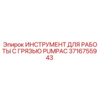 3716755943 Инструмент для работы с грязью PUMPAC Epiroc