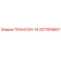 3371815607 ПУАНСОН-14 Epiroc