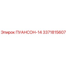 3371815607 ПУАНСОН-14 Epiroc