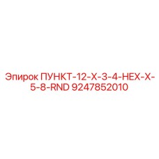 Переходник буровой HEX 3/4 на RND 5/8 9247852010 Epiroc