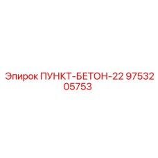 9753205753 ПУНКТ-БЕТОН-22 Epiroc