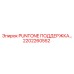 2202260552 PUNTONE ПОДДЕРЖКА Epiroc