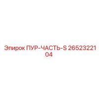 2652322104 ПУР-ЧАСТЬ-S Epiroc