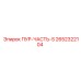 2652322104 ПУР-ЧАСТЬ-S Epiroc