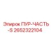 2652322104 ПУР-ЧАСТЬ-S Epiroc