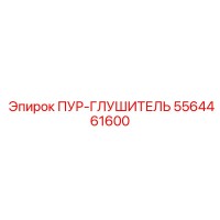 5564461600 ПУР-ГЛУШИТЕЛЬ Epiroc