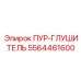 5564461600 ПУР-ГЛУШИТЕЛЬ Epiroc
