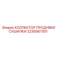 2235587301 КОЛЛЕКТОР ПРОДУВКИ СУШИЛКИ Epiroc