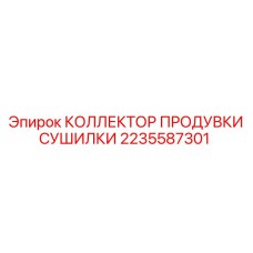 2235587301 КОЛЛЕКТОР ПРОДУВКИ СУШИЛКИ Epiroc