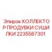 2235587301 КОЛЛЕКТОР ПРОДУВКИ СУШИЛКИ Epiroc