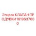 1619637600 КЛАПАН ПРОДУВКИ Epiroc