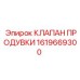 1619669300 КЛАПАН ПРОДУВКИ Epiroc
