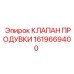 1619669400 КЛАПАН ПРОДУВКИ Epiroc