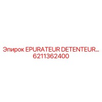 6211362400 Очиститель-держатель Epiroc