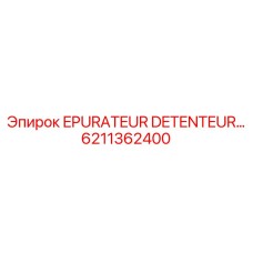 6211362400 Очиститель-держатель Epiroc