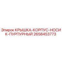 2658453773 КРЫШКА-КОРПУС-НОСИК-ПУРПУРНЫЙ Epiroc