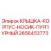 Изображение запасной части КРЫШКА-КОРПУС-НОСИК-ПУРПУРНЫЙ артикул 2658453773 от Epiroc