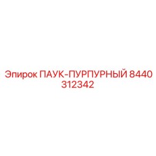 8440312342 ПАУК-ПУРПУРНЫЙ Epiroc