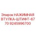 9245996700 НАЖИМНАЯ ВТУЛКА-ШТИФТ-6770 Epiroc