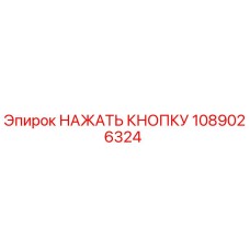 1089026324 НАЖАТЬ КНОПКУ Epiroc