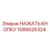 1089026324 НАЖАТЬ КНОПКУ Epiroc