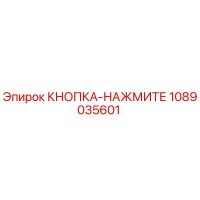 1089035601 КНОПКА-НАЖМИТЕ Epiroc