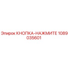 1089035601 КНОПКА-НАЖМИТЕ Epiroc