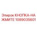 1089035601 КНОПКА-НАЖМИТЕ Epiroc